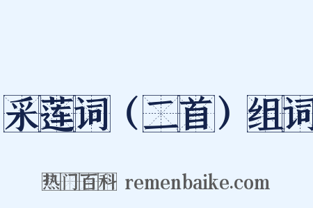采莲词（二首）组词是什么意思的图片